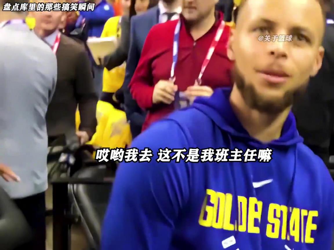 库里是真的有喜剧人天赋！这么可爱的库里谁能不爱啊